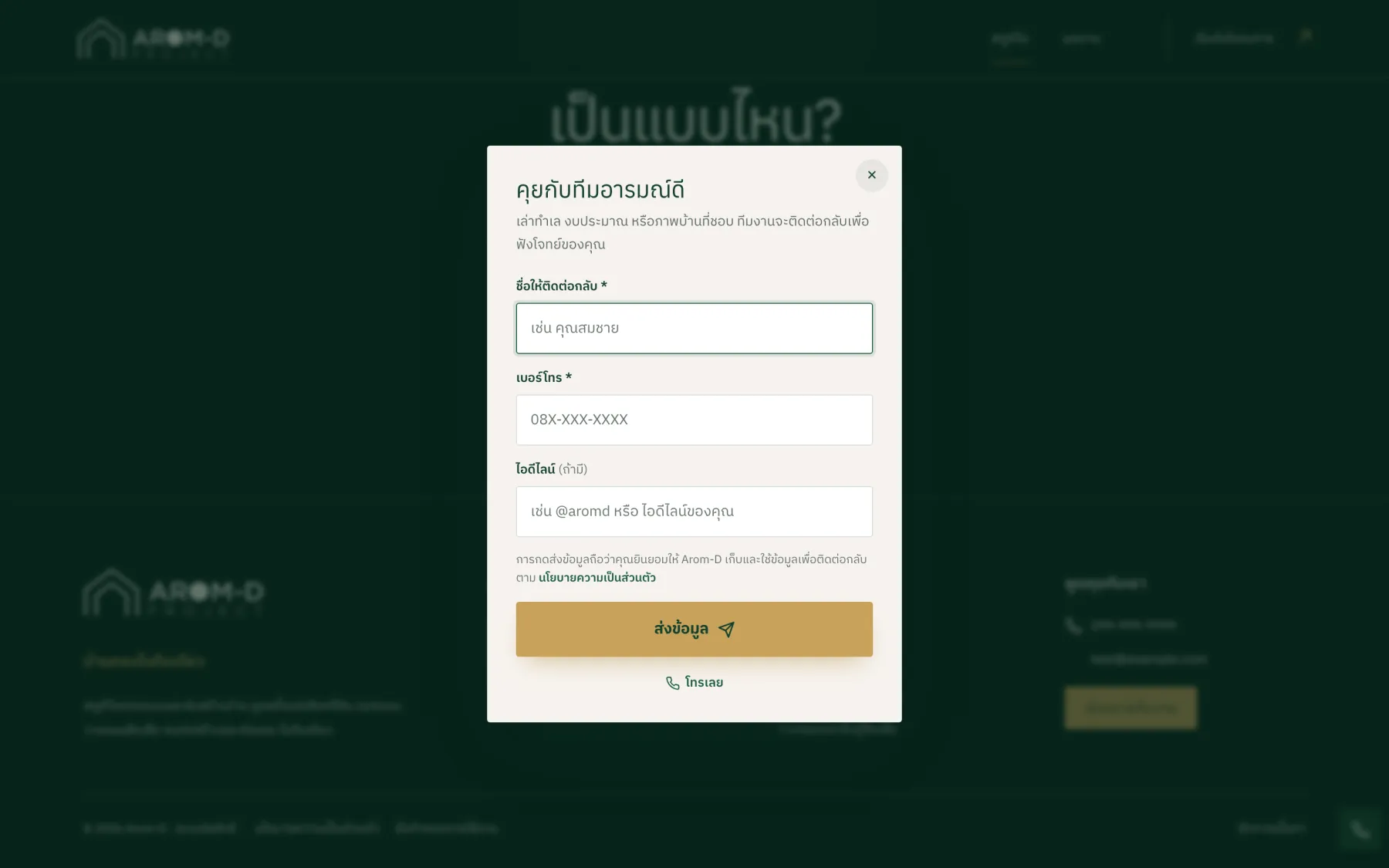 ฟอร์ม "คุยกับทีมอารมณ์ดี" — ส่ง lead เข้า MySQL ทันที
