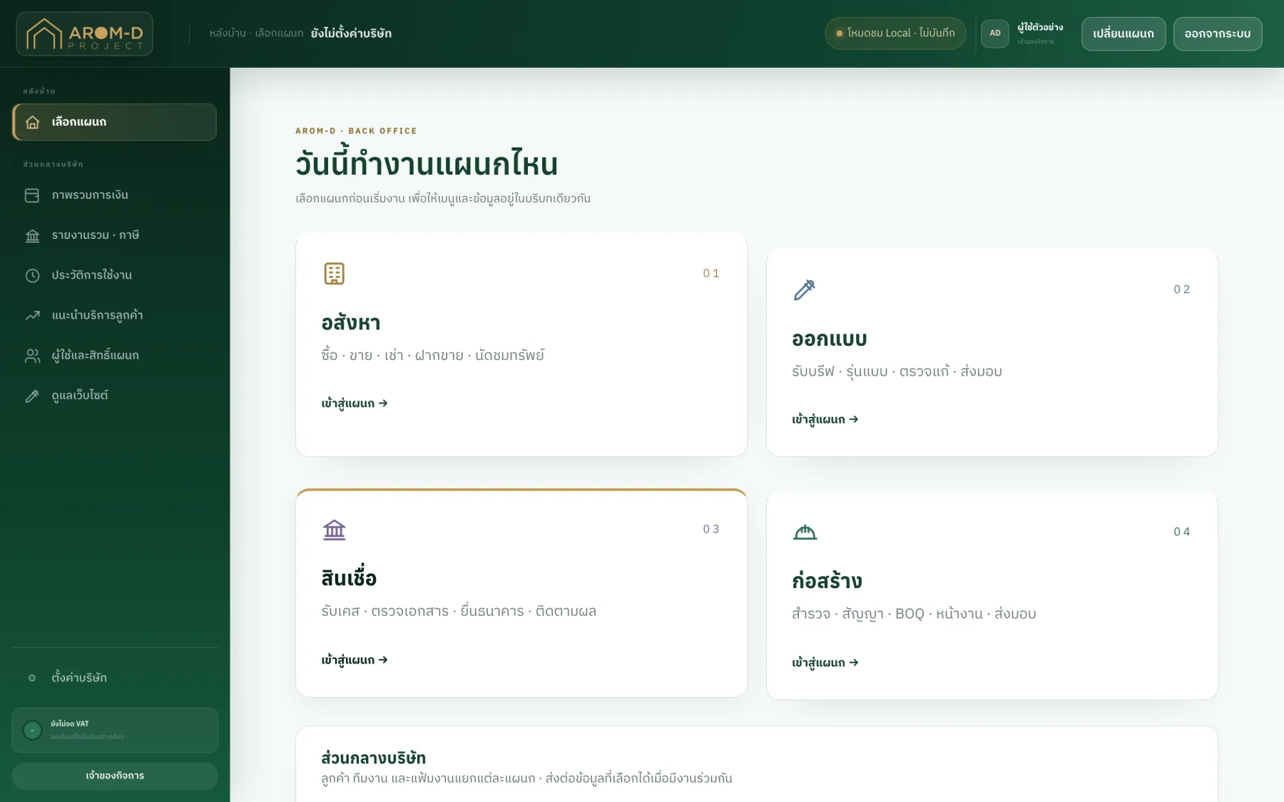 หลังบ้าน — เลือกแผนกทำงาน (อสังหา/ออกแบบ/สินเชื่อ/ก่อสร้าง)