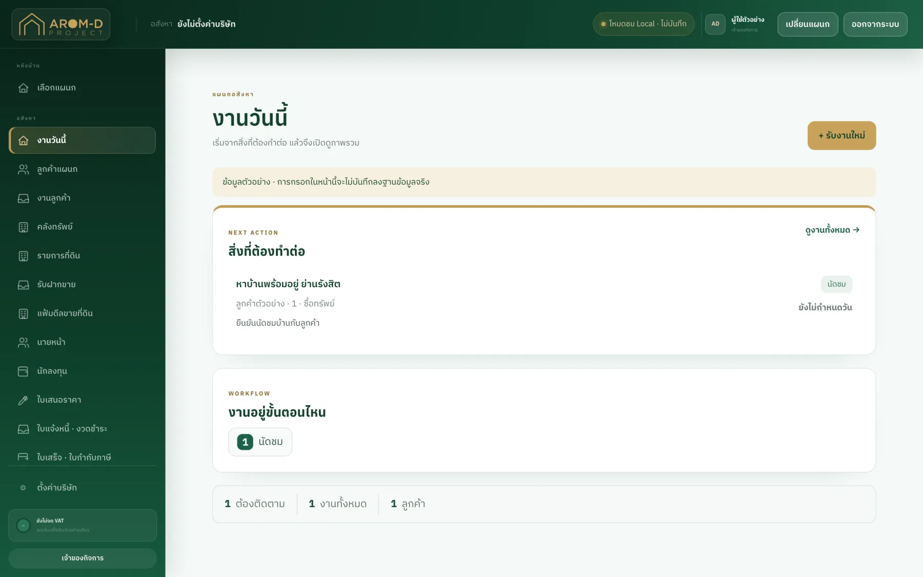 แดชบอร์ดแผนกอสังหา — งานวันนี้และ next action