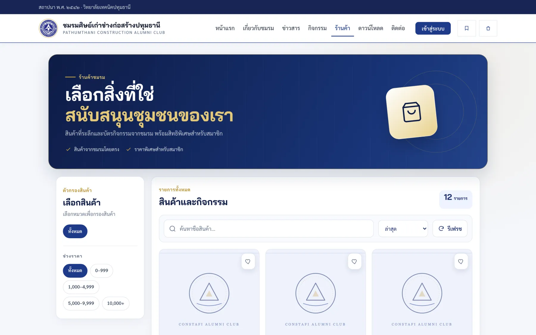 ร้านค้าออนไลน์ของชมรม