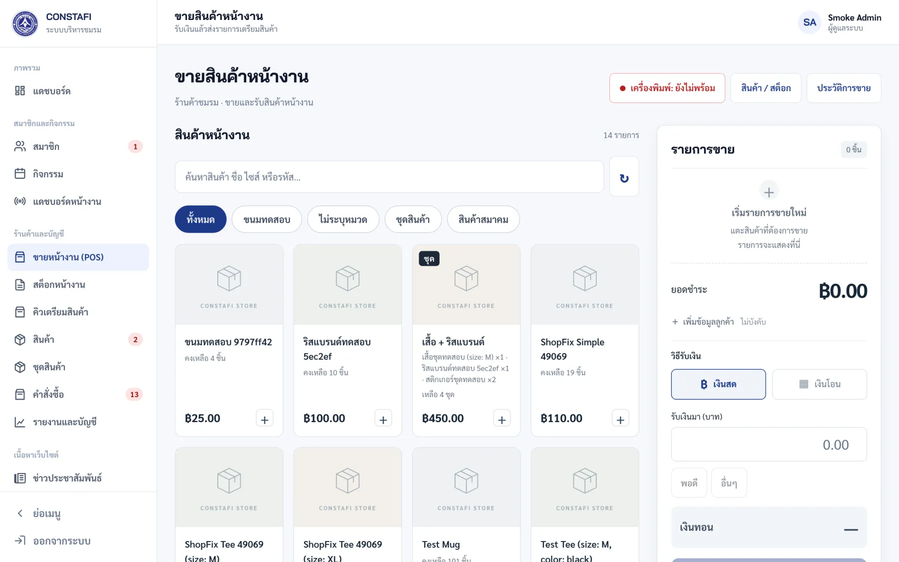 ระบบขายหน้างาน (POS)