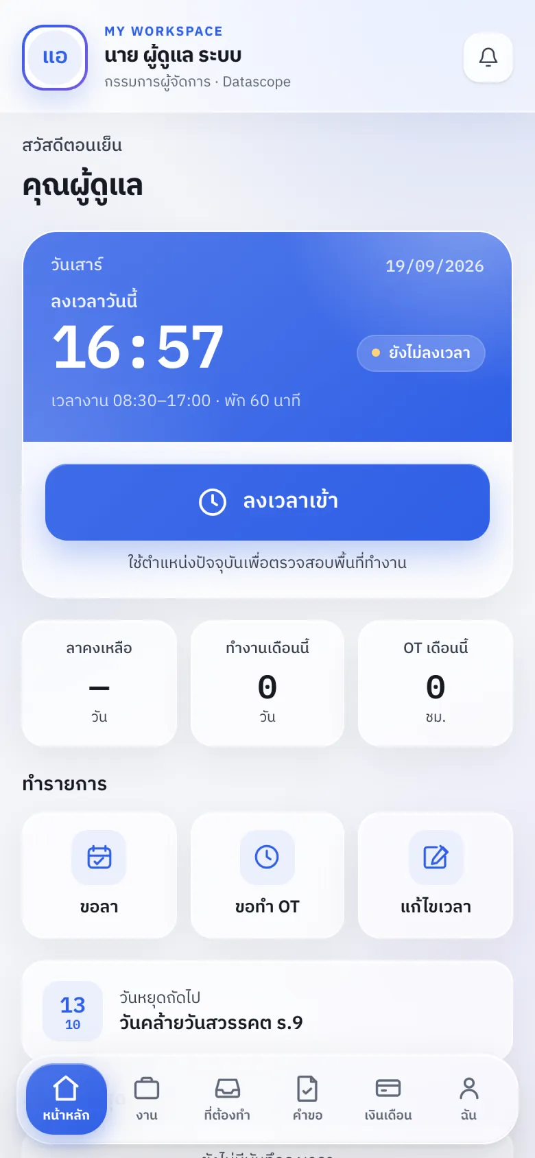 แอปพนักงาน (มือถือ) — ลงเวลาเข้างาน ดูวันลาคงเหลือ และเมนูลัด