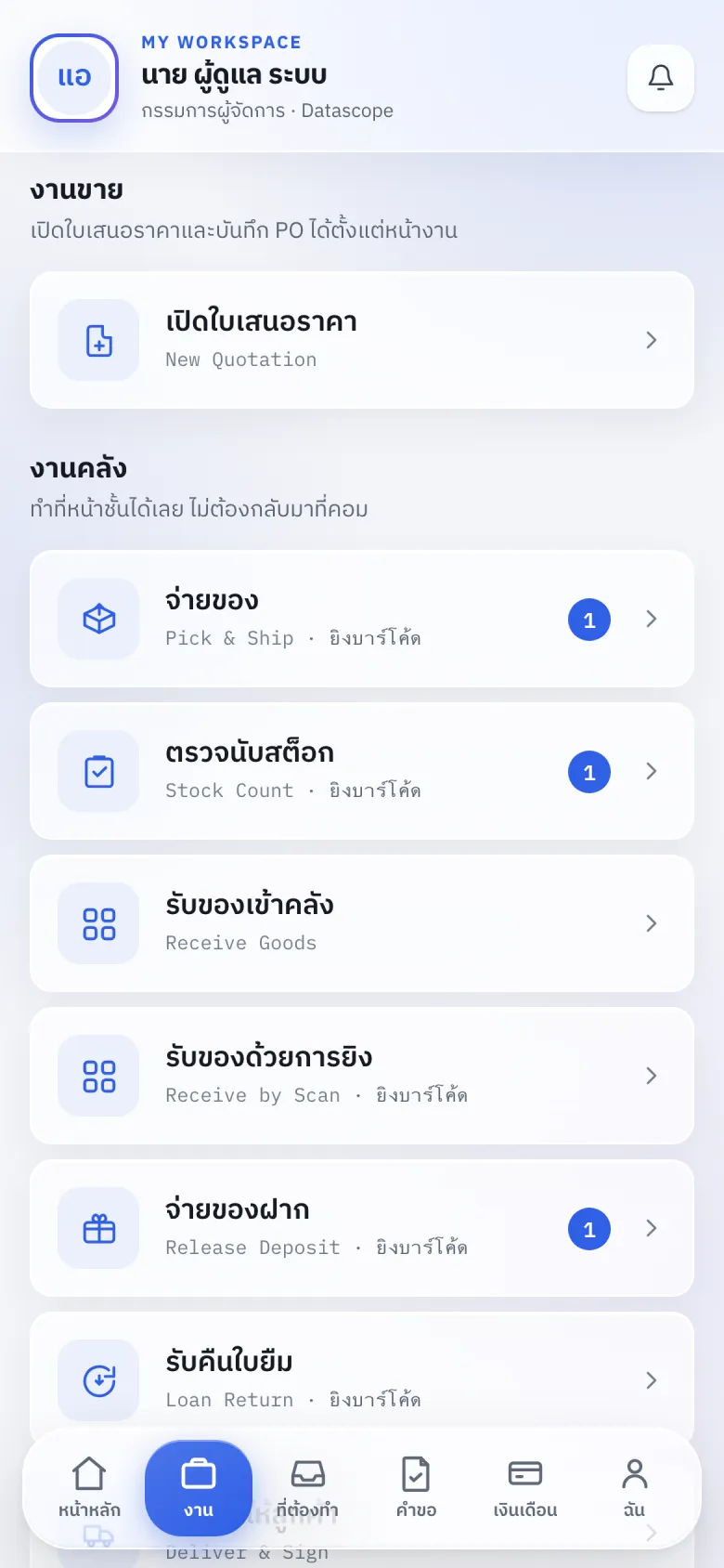 แอปพนักงาน (มือถือ) — งานหน้าคลังที่ทำผ่านการสแกนบาร์โค้ด