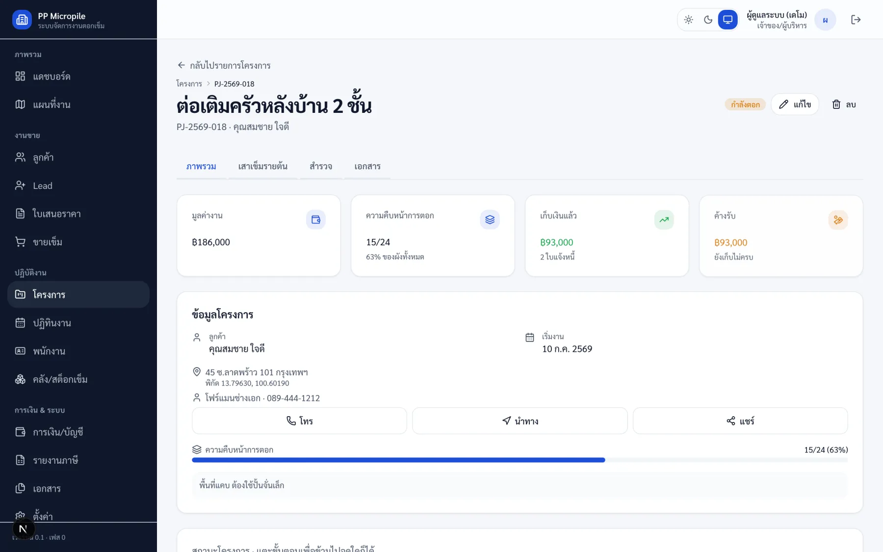 หน้ารายละเอียดโครงการ แสดงความคืบหน้า ที่อยู่หน้างาน และยอดเก็บเงิน/ค้างรับ