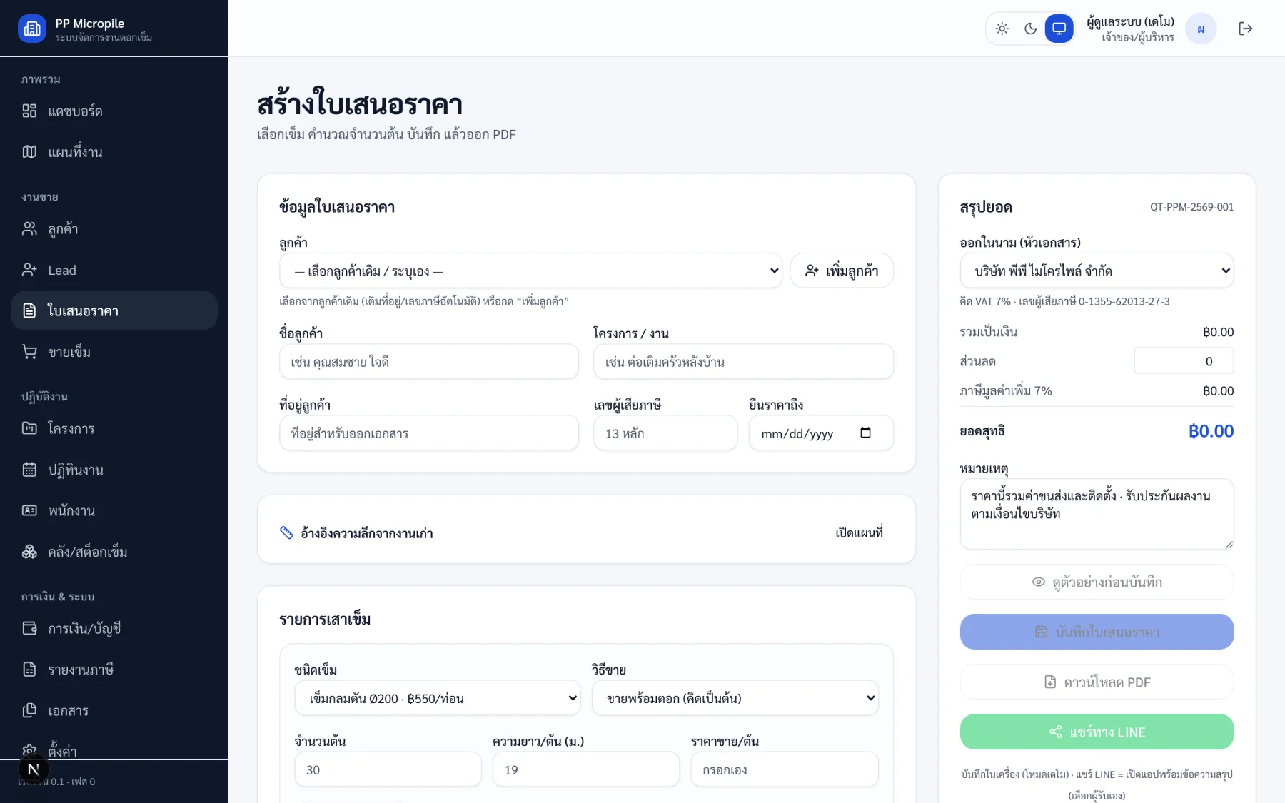 ฟอร์มสร้างใบเสนอราคา คำนวณยอดอัตโนมัติ พร้อมดาวน์โหลด PDF ฟอนต์ไทย