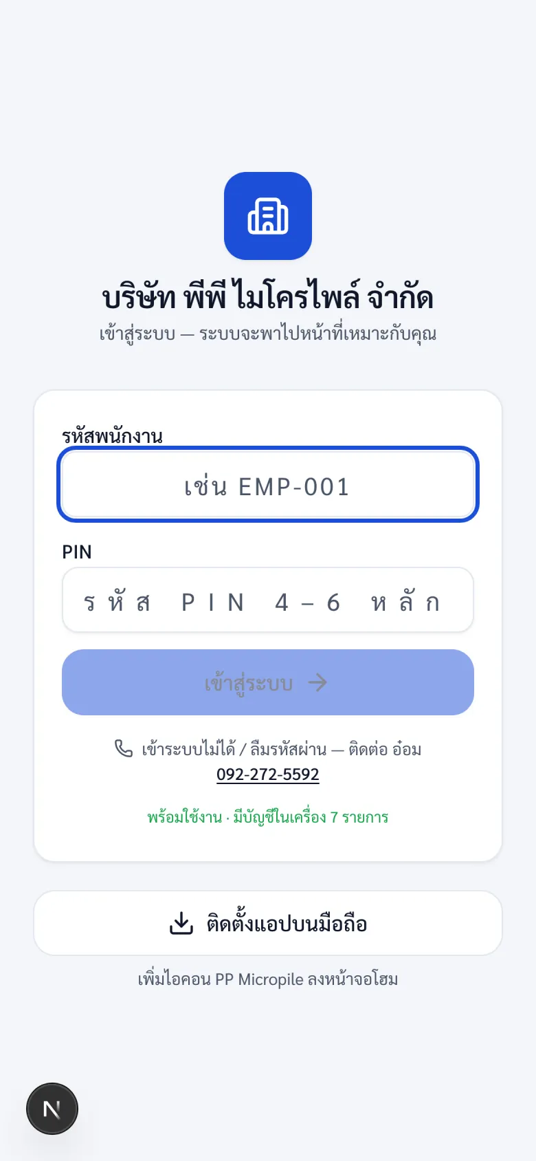หน้าล็อกอินแอปมือถือทีมช่างหน้างาน ด้วยรหัสพนักงาน + PIN รองรับบัญชีที่เคยใช้งานในเครื่อง