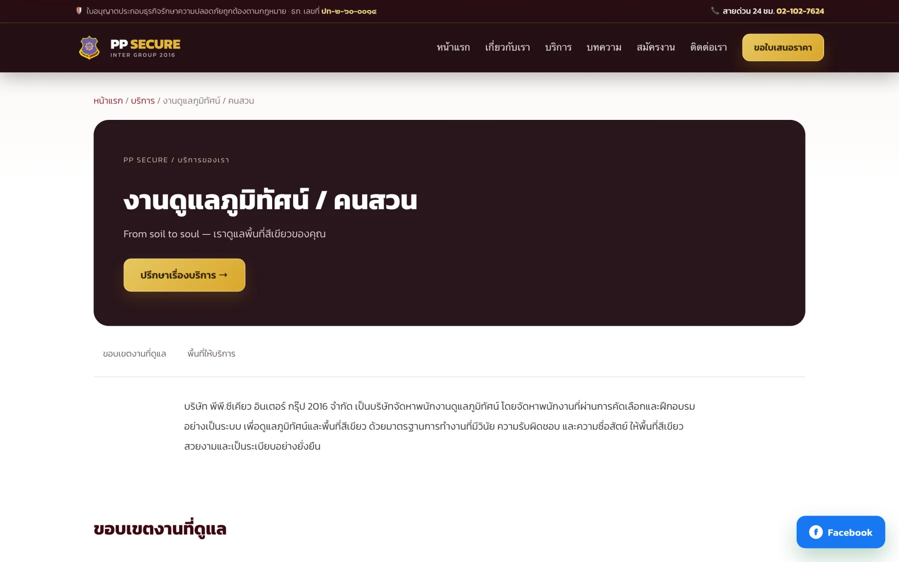 หน้ารายละเอียดบริการ (งานดูแลภูมิทัศน์/คนสวน) พร้อมขอบเขตงานและพื้นที่ให้บริการ