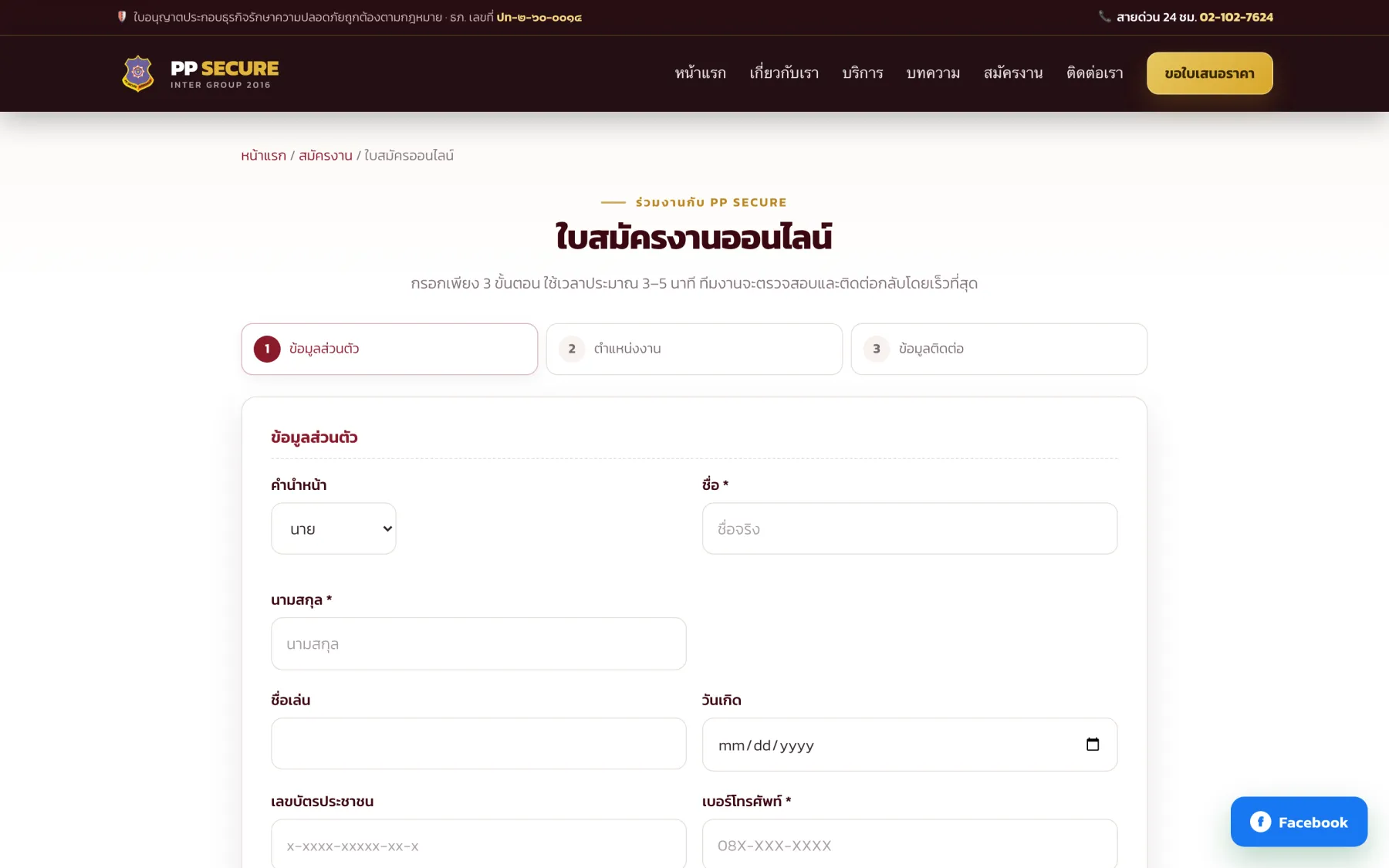 ฟอร์มสมัครงานออนไลน์แบบ 3 ขั้นตอน