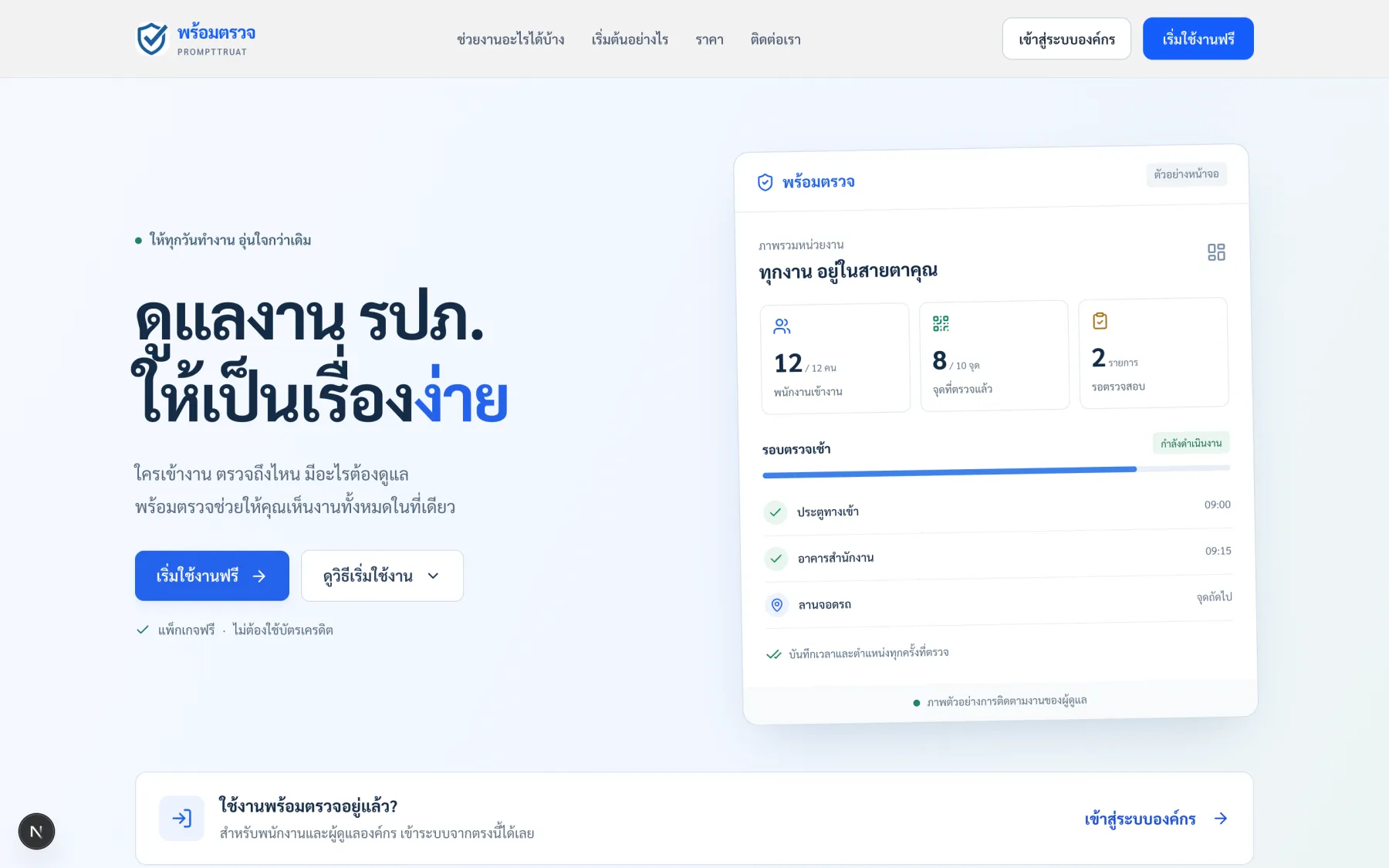พร้อมตรวจ PromptTruat