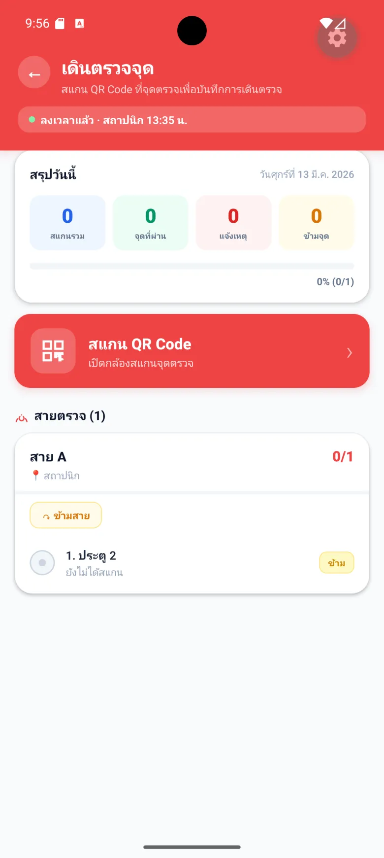 แอป รปภ. — เดินตรวจด้วย QR Code