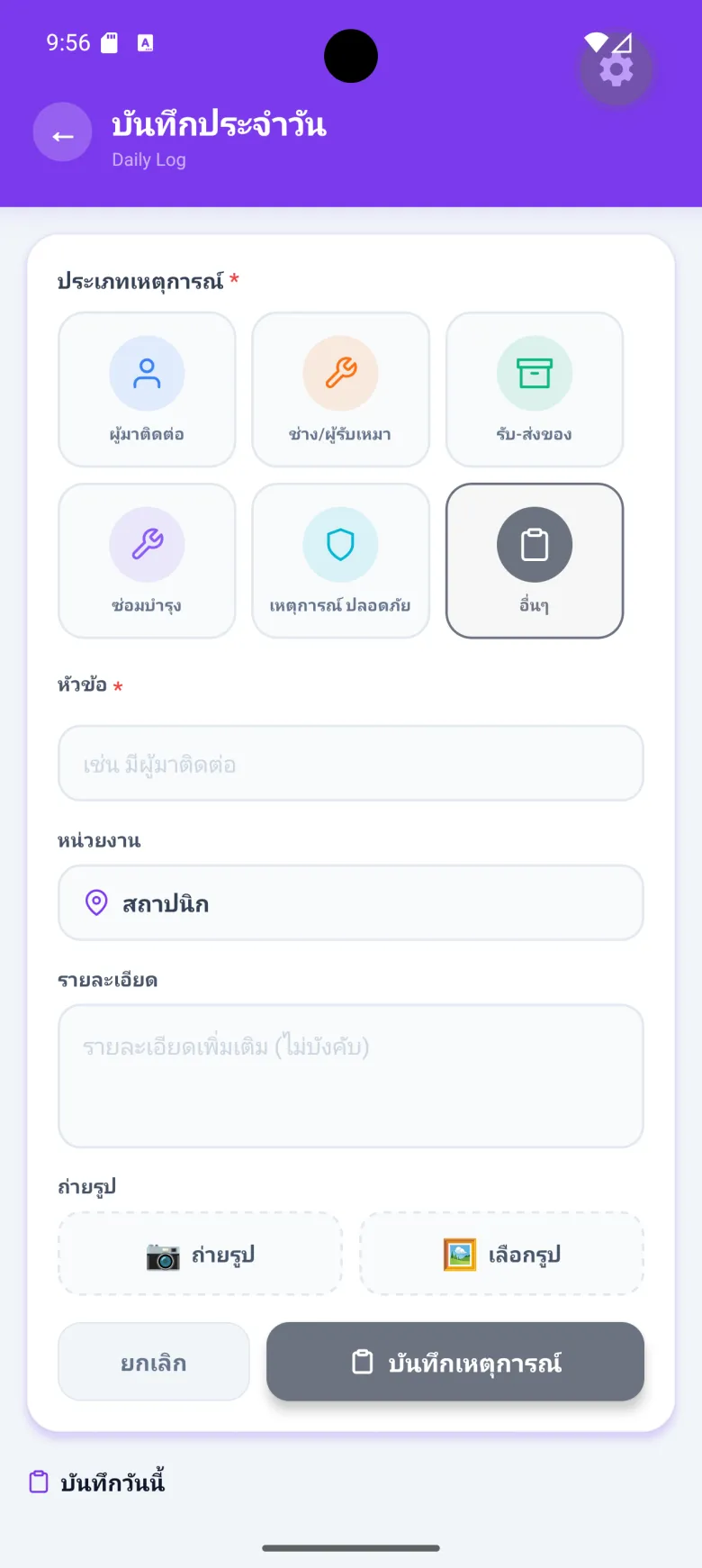 แอป รปภ. — บันทึกเหตุการณ์ประจำวัน