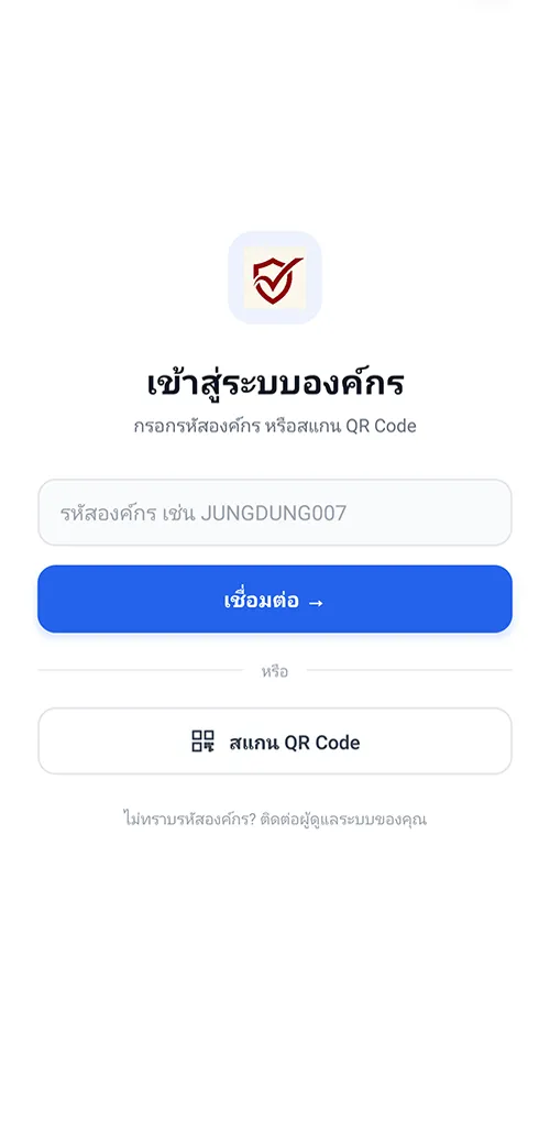 แอป รปภ. — เข้าสู่ระบบองค์กร