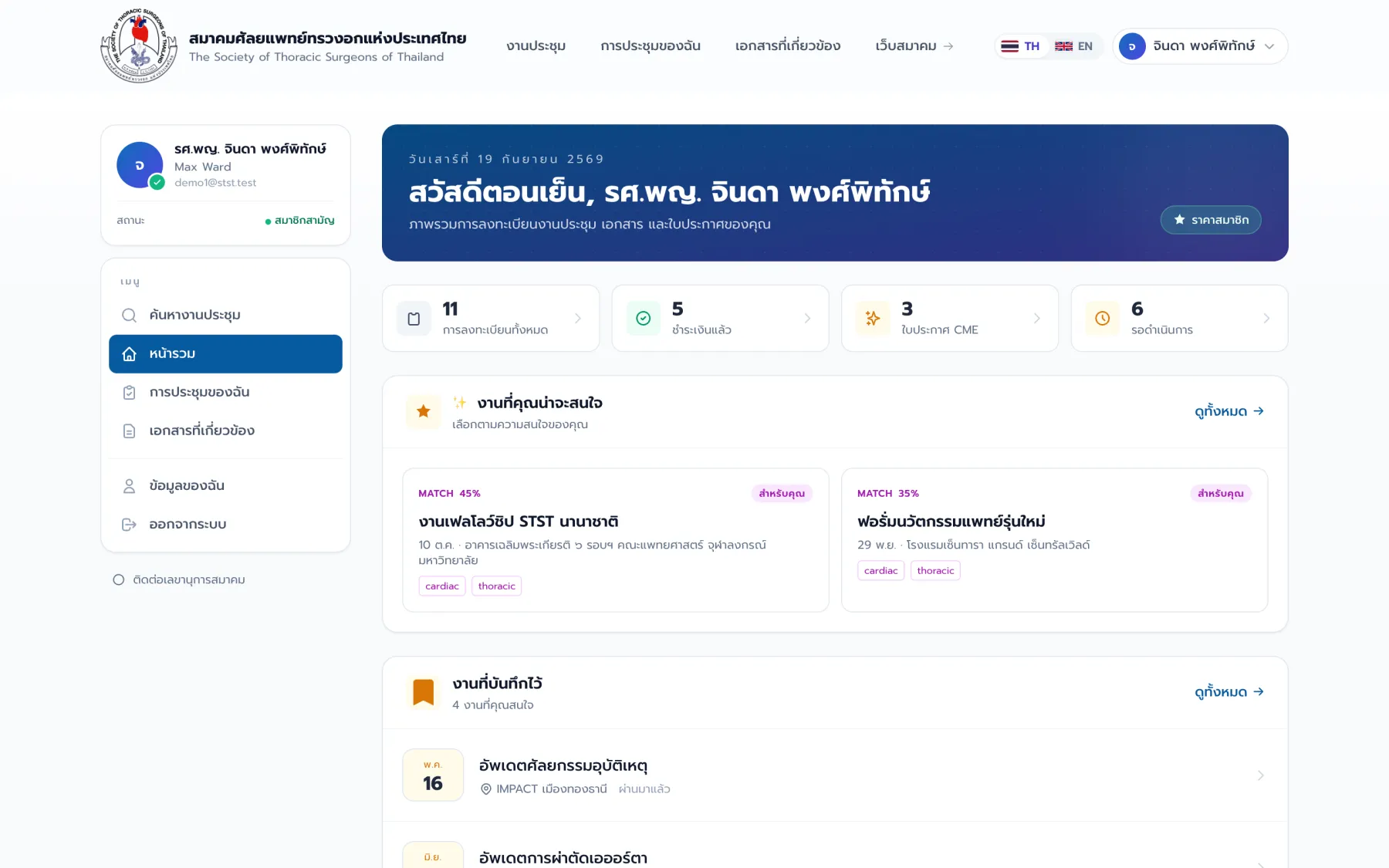 แดชบอร์ดสมาชิก สรุปการลงทะเบียน ใบประกาศนียบัตร และอีเวนต์แนะนำ