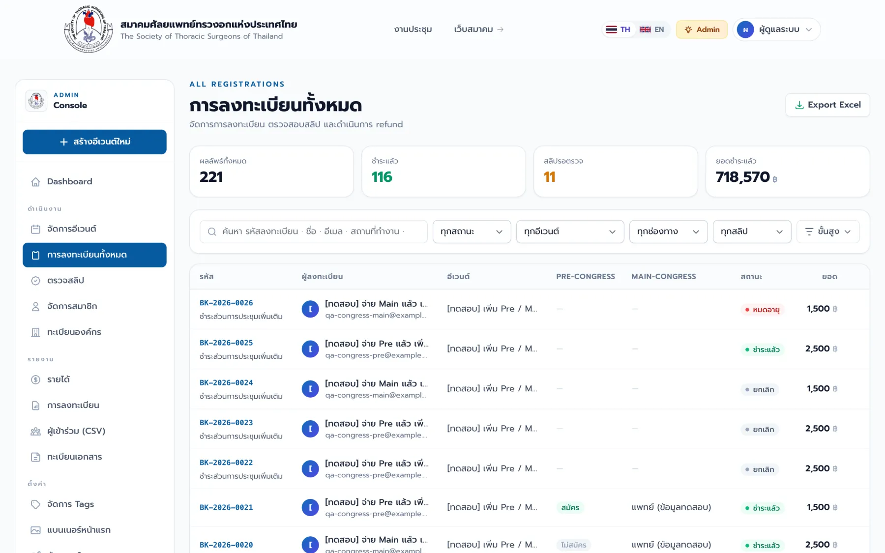 หน้าการลงทะเบียนทั้งหมด พร้อมตัวกรองและ export Excel