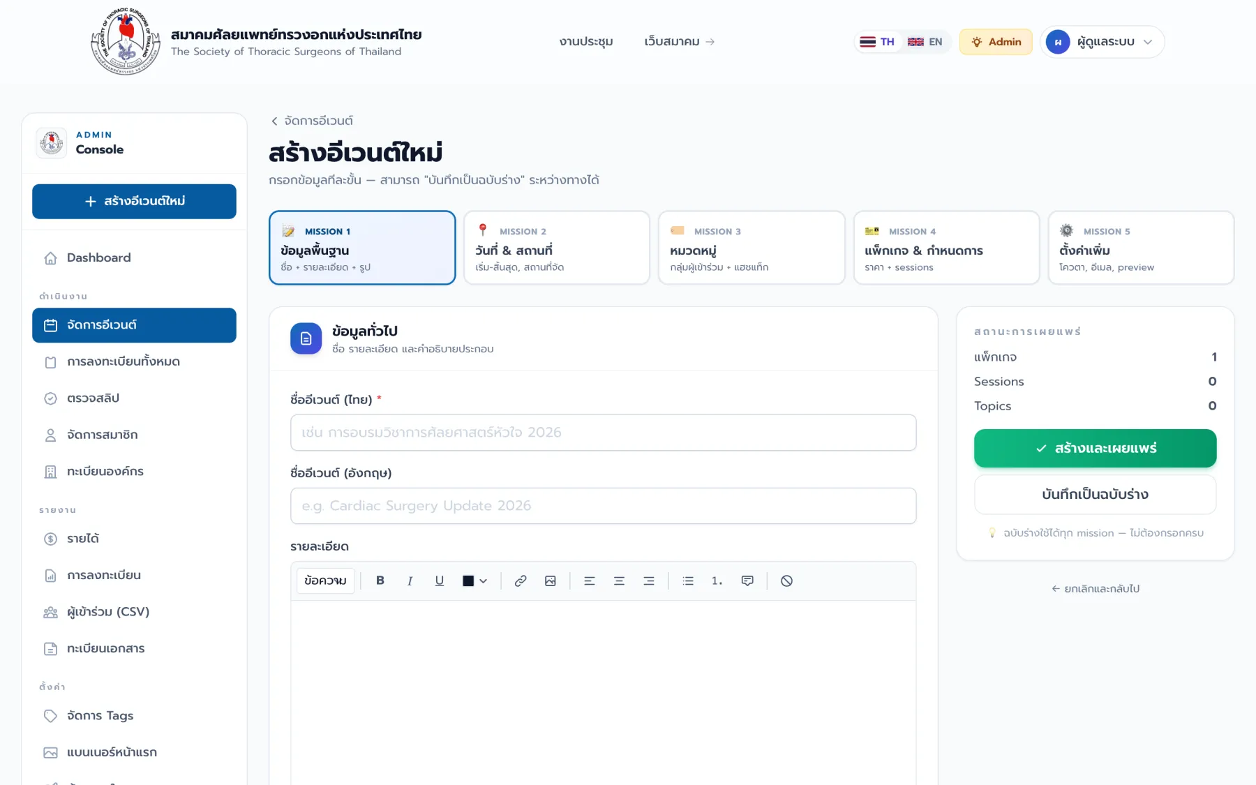 ตัวช่วยสร้างอีเวนต์ใหม่แบบ 5 ขั้นตอน พร้อม rich-text editor