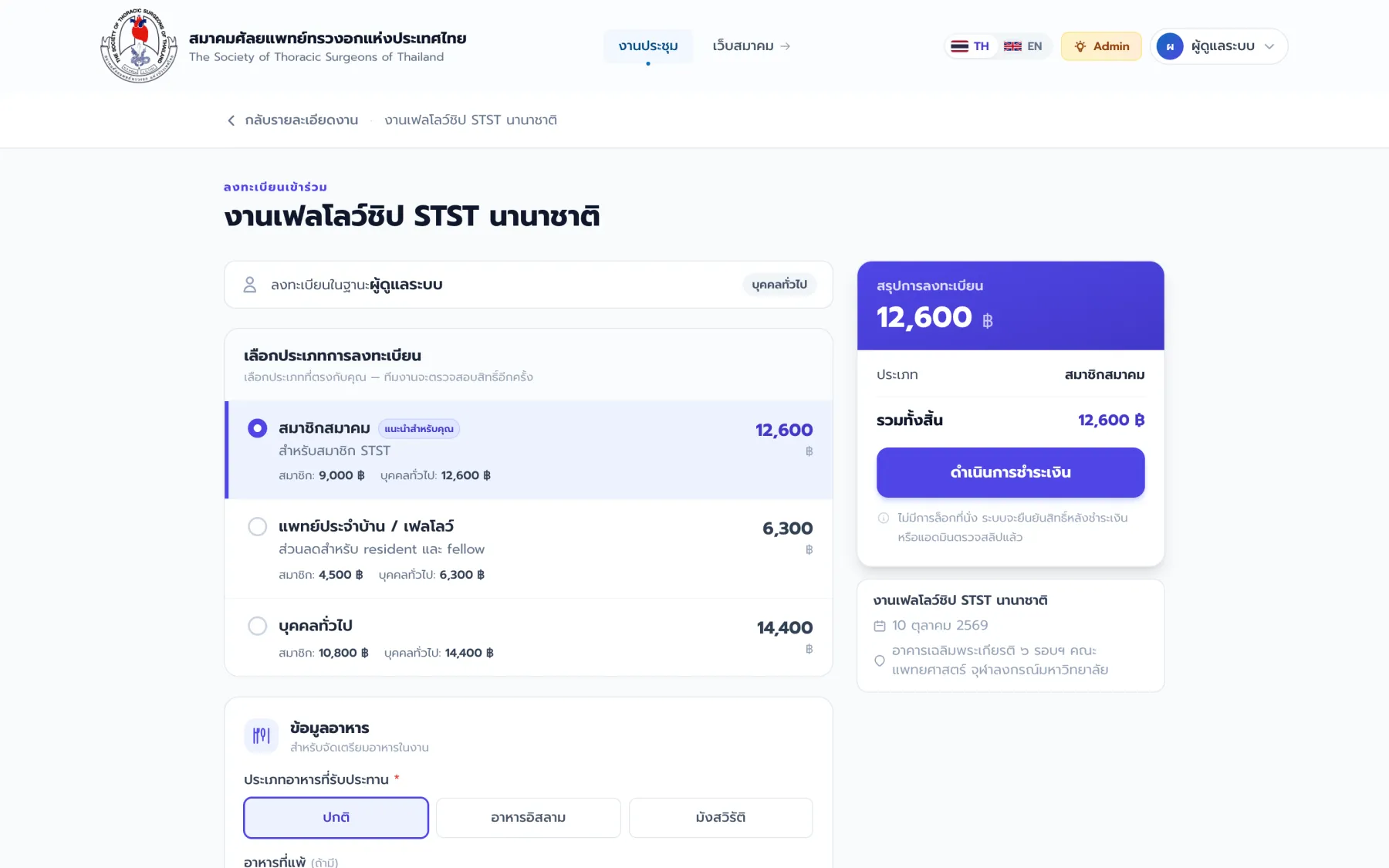 ฟอร์มลงทะเบียนเข้าร่วมงาน พร้อมเลือกประเภทผู้เข้าร่วมและราคา